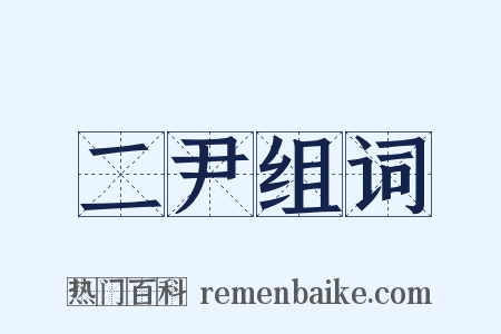 二尹组词是什么意思的图片